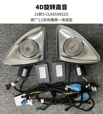 توئیتر بلندگوی صوتی چرخان 4 بعدی خودرو PP مواد پلاستیکی برای W223 S450 S400L